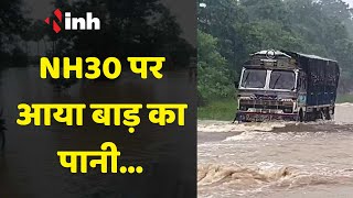 बाढ़ का पानी आया सड़कों पे, हुआ NH 30 जाम | Chhattisgarh News Update |