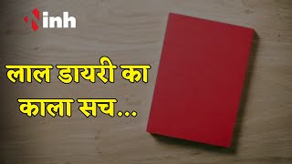 आखिर क्या है लाल डायरी का काला सच, जानिए पूरा मामला | Rajasthan News Update |