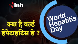 मनाया जाएगा World Hepatitis Day, जानिये क्यों है ये बिमारी इतनी खतरनाक | Health Updates |
