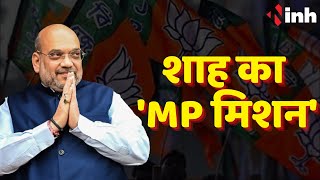 शाह का 'MP मिशन', विजय संकल्प यात्रा निकलेगी BJP | 7 की बिसात | MP Latest News | MP News | CG News