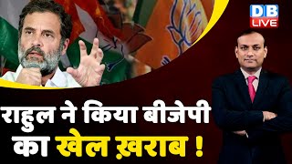 Rahul Gandhi ने किया BJP का खेल ख़राब ! PM Modi | Monsoon Session | India News | Breaking | #dblive