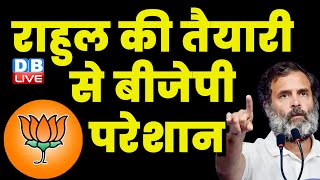 Rahul Gandhi की तैयारी से BJP परेशान | Bharat Jodo Yatra 2 | BJP | PM Modi | Uttar Pradesh | #dblive