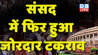 संसद में फिर हुआ जोरदार टकराव | Monsoon Session | PM Modi | Rahul Gandhi | India News | #dblive