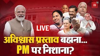 अविश्वास प्रस्ताव बहाना.. PM Modi पर निशाना? | Manipur | No Confidence Motion | Latest News