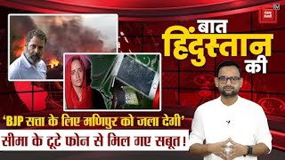 BJP सत्ता के लिए Manipur को जला देगी’, Seema Haider के टूटे फोन से मिल गए सबूत!, बात हिंदुस्तान की