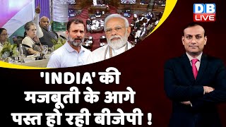 'INDIA' की मजबूती के आगे पस्त हो रही BJP ! Monsoon Session | Manipur Updates | Rahul Gandhi #dblive