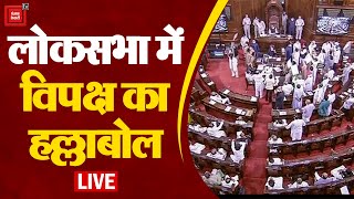लोकसभा में विपक्ष का हल्लाबोल, PM के बयान पर अड़ा विपक्ष | Parliament LIVE | Rahul Gandhi
