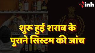 शुरू हुई शराब के पुराने सिस्टम की जांच, पूछताछ के लिए प्रश्नावली तैयार | CG Liquor Scam | Hindi News