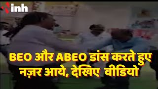 BEO और ABEO डांस करते हुए नज़र आये, Video Viral | Rajnandgaon News Updates |