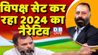 विपक्ष सेट कर रहा 2024 का नैरेटिव | Rahul Gandhi |PM Modi | Loksabha Election |India News | #dblive