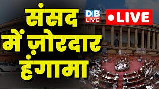 संसद में ज़ोरदार हंगामा | Monsoon Session of Parliament | Manipur incident | rajya sabha #dblive
