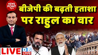 #dblive News Point Rajiv: BJP की बढ़ती हताशा पर Rahul Gandhi का वार | Manipur News |Congress|PM Modi