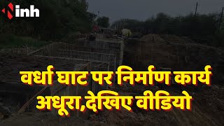 Jabalpur News: जबलपुर में वर्धा घाट पर निर्माण कार्य अधूरा
