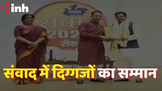 INH24X7 ने किया रीवा के जागरूक नेताओं का सम्मान | Madhya Pradesh Political Updates |