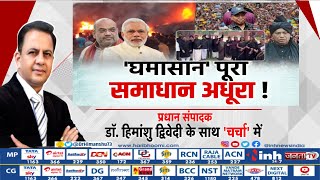 'घमासान' पूरा समाधान अधूरा ! Manipur Violence | PM Modi | Rahul Gandhi | BJP | Congress | Parliament