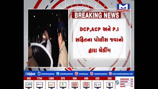 Ahmedabad: કર્ણાવતીની સામે પોલીસનું વાહન ચેકિંગ| MantavyaNews