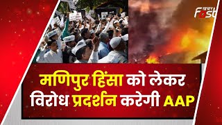 Delhi: मणिपुर हिंसा को लेकर विरोध प्रदर्शन करेगी AAP || Khabar Fast ||
