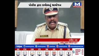 Surat લોકસંવાદ કાર્યક્રમનું પોલીસ દ્રારા આયોજન ,પોલીસ કમિશનર રહ્યા ઉપસ્થિત |MantavyaNews