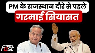 PM के राजस्थान दौरे से पहले गरमाई सियासत, CM Ashok Gehlot ने भाषण हटाने का लगाया आरोप