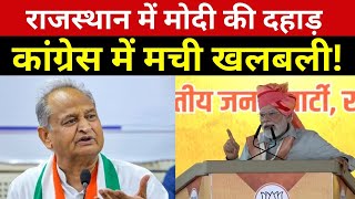PM Modi In Rajasthan: राजस्थान के सीकर में गरजे PM मोदी, Congress में मची खलबली ! BJP | Modi