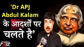 Khabar Fast पर बोले डॉ. शमीम खान- Dr. APJ Abdul Kalam  के आदर्शों पर चलते है