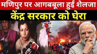 Manipur हिंसा को लेकर Kumari Selja का PM Modi पर हमला, कहा- संसद में कुछ नहीं बोलते...