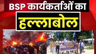मणिपुर की घटना को लेकर BSP कार्यकर्ताओं का हल्लाबोल || Khabar Fast ||