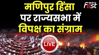 ????Live || Manipur Violence  पर राज्यसभा में Opposition का संग्राम || Rajya Sabha || Parliament