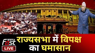 ????Live | Manipur Violence पर Rajya Sabha  में घमासान | Opposition | Parliament