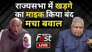 ????Live || Rajya Sabha में Kharge का माइक किया बंद || khabar fast ||