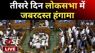 ????Live || तीसरे दिन Lok Sabha में जबरदस्त हंगामा || Parliament || KHABAR FAST