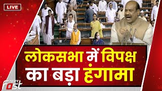 ????Live || Lok Sabha  में Opposition  का बड़ा हंगामा || Parliament || loksabha