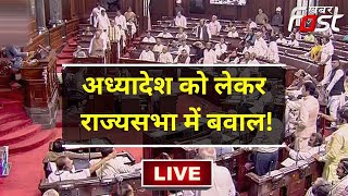 ????Live || Ordinance को लेकर Rajya Sabha में बवाल! || Delhi || Parliament || khabar fast