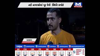 Valsad ઓરંગા નદીમાં પાણીનું લેવલ વધ્યું | MantavyaNews