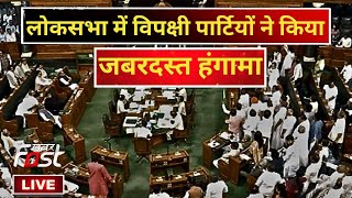 ????Live | Lok Sabha में opposition ने किया जबरदस्त हंगामा || Parliament