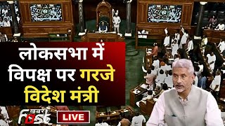 ????Live || Lok Sabha में बरसे में foreign Minister S Jaishankar || Parliament || Opposition