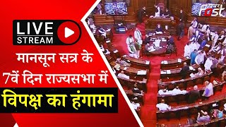 ????Live || मानसून सत्र के 7वें दिन Rajya Sabha में Opposition का हंगामा || KHABAR FAST