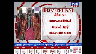 Mahesana :ઉ. ગુજરાત 42 લેઉવા પાટીદાર સમાજ દ્વારા આયોજિત તીર્થયાત્રા| MantavyaNews