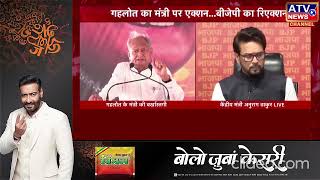 ????LIVE TV : #BJP ने Congress पर साधा निशाना, कहा- बंगाल और राजस्थान पर क्यों साध रखी है चुपी #ATV