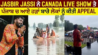 Jasbir Jassi ਨੇ Canada Live Show ਤੇ ਪੰਜਾਬ ਚ ਆਏ ਹੜਾਂ ਬਾਰੇ ਲੋਕਾਂ ਨੂੰ ਕੀਤੀ Appeal