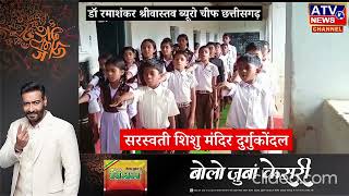 ????LIVE TV : सरस्वती शिशु मंदिर दुर्गुकोंदल में शिशु एवं बाल भारती का गठन किया गया #ATV