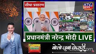 ????LIVE TV : 9 साल में देश बना दुनिया की 5वीं सबसे बड़ी अर्थव्यवस्था : प्रधानमंत्री नरेन्द्र मोदी #ATV