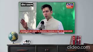 ????LIVE TV : Manipur Incident पर राज्य सभा सदस्य Raghav Chadha का Modi और BJP पर जबरदस्त हमला! #ATV