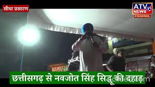 ????LIVE TV : #छत्तीसगढ़ की धरती पर कांग्रेस के वरिष्ठ नेता नवजोत सिंह सिद्धू की दहाड़  #ATV