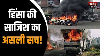 Manipur News: मणिपुर बवाल का असली सच, आखिर क्यों भड़की हिंसा? | Latest News | Hindi News |
