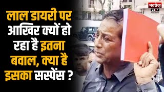 Rajasthan News: बर्खास्त हुए मंत्री की लाल डायरी में क्या? | Rajendra Singh Gudha | Ashok Gehlot