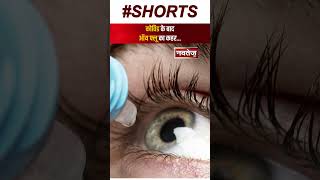 Covid के बाद Eye Flu "Conjunctivitis" का कहर...| Latest Hindi News | Short News In Hindi |