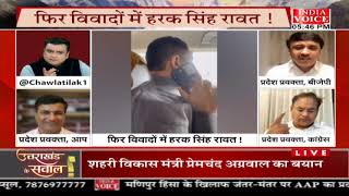 #UttarakhandKeSawal: #ViralVideo से गरमाई सियासत ! देखिये #IndiaVoice पर #TilakChawla के साथ।