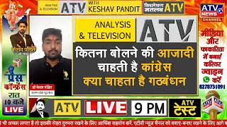 ATV : कितना बोलने की आजादी चाहती है कांग्रेस ? ANALYSIS & TELEVISION With Dr-Keshav Pandit #EP_1