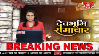 #Uttarakhand: देखिए देवभूमि समाचार #IndiaVoice पर #DeekshaChaudhary के साथ। #UttarakhandNews